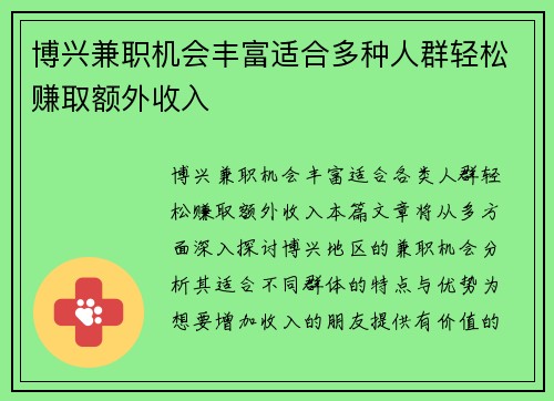 博兴兼职机会丰富适合多种人群轻松赚取额外收入