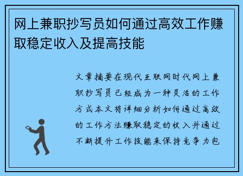 网上兼职抄写员如何通过高效工作赚取稳定收入及提高技能
