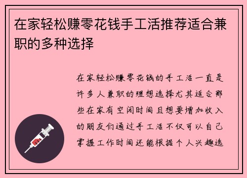 在家轻松赚零花钱手工活推荐适合兼职的多种选择