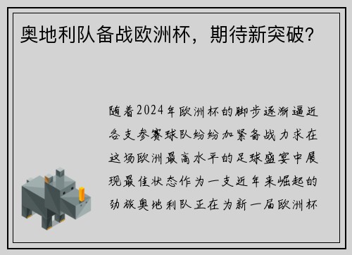 奥地利队备战欧洲杯，期待新突破？