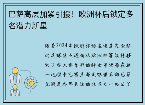 巴萨高层加紧引援！欧洲杯后锁定多名潜力新星