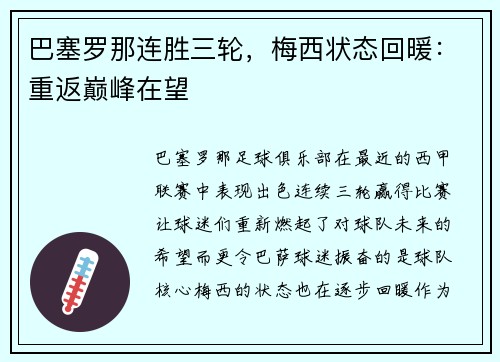 巴塞罗那连胜三轮，梅西状态回暖：重返巅峰在望