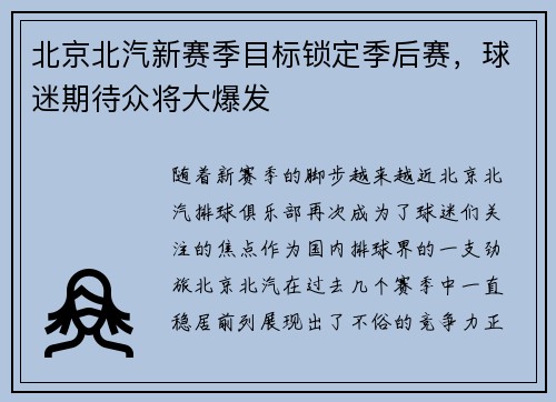 北京北汽新赛季目标锁定季后赛，球迷期待众将大爆发