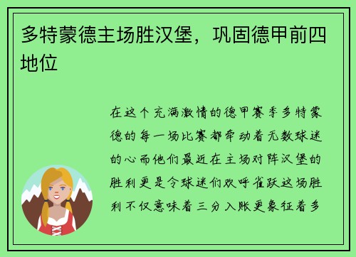 多特蒙德主场胜汉堡，巩固德甲前四地位
