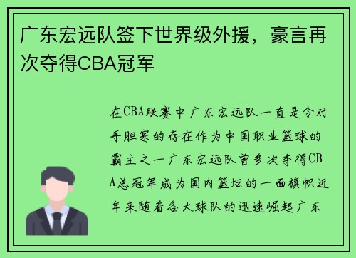 广东宏远队签下世界级外援，豪言再次夺得CBA冠军