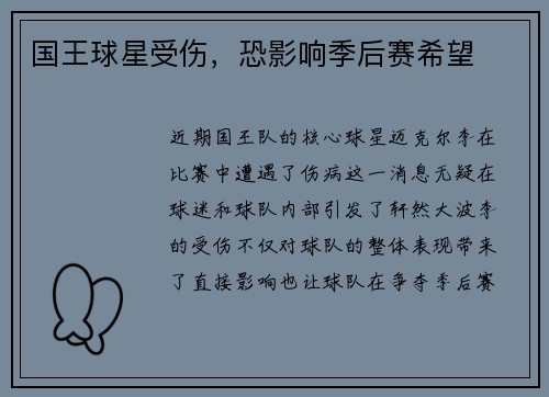 国王球星受伤，恐影响季后赛希望
