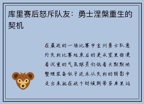 库里赛后怒斥队友：勇士涅槃重生的契机