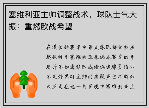 塞维利亚主帅调整战术，球队士气大振：重燃欧战希望
