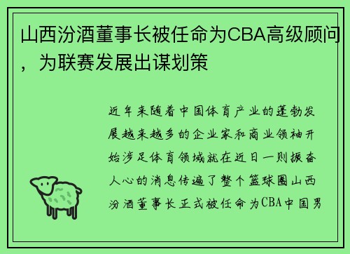 山西汾酒董事长被任命为CBA高级顾问，为联赛发展出谋划策