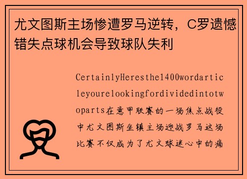 尤文图斯主场惨遭罗马逆转，C罗遗憾错失点球机会导致球队失利