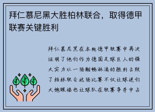 拜仁慕尼黑大胜柏林联合，取得德甲联赛关键胜利