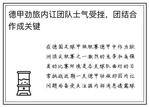 德甲劲旅内讧团队士气受挫，团结合作成关键