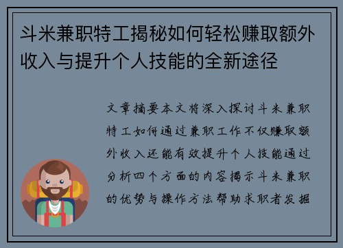 斗米兼职特工揭秘如何轻松赚取额外收入与提升个人技能的全新途径