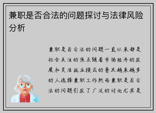 兼职是否合法的问题探讨与法律风险分析