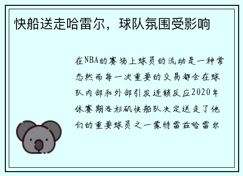 快船送走哈雷尔，球队氛围受影响