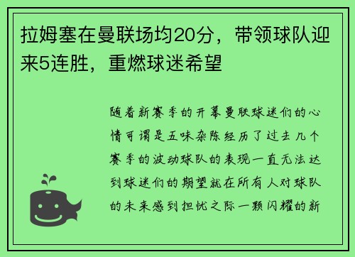 拉姆塞在曼联场均20分，带领球队迎来5连胜，重燃球迷希望