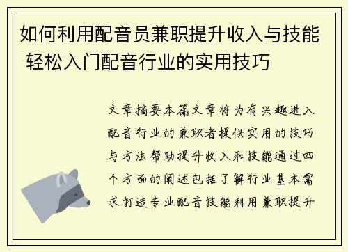 如何利用配音员兼职提升收入与技能 轻松入门配音行业的实用技巧