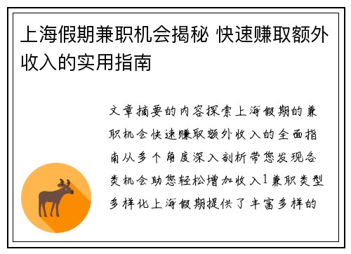上海假期兼职机会揭秘 快速赚取额外收入的实用指南