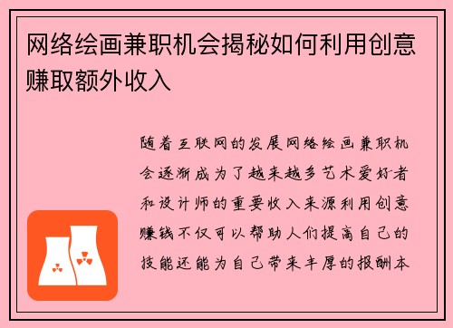 网络绘画兼职机会揭秘如何利用创意赚取额外收入