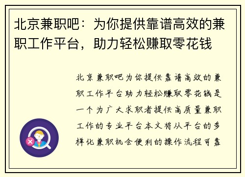 北京兼职吧：为你提供靠谱高效的兼职工作平台，助力轻松赚取零花钱