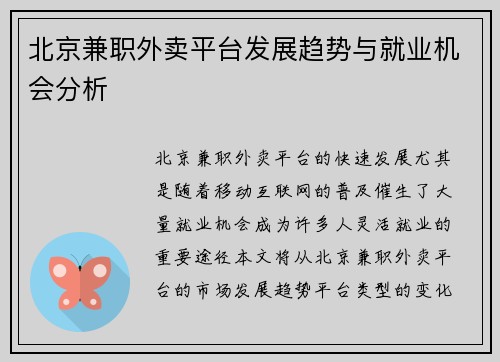 北京兼职外卖平台发展趋势与就业机会分析