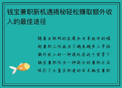钱宝兼职新机遇揭秘轻松赚取额外收入的最佳途径