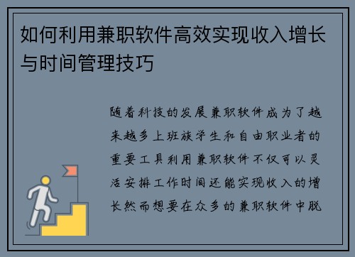 如何利用兼职软件高效实现收入增长与时间管理技巧