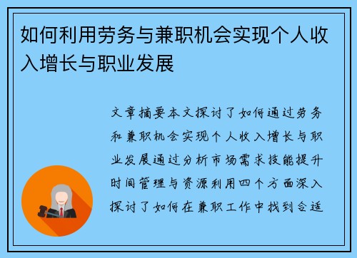 如何利用劳务与兼职机会实现个人收入增长与职业发展