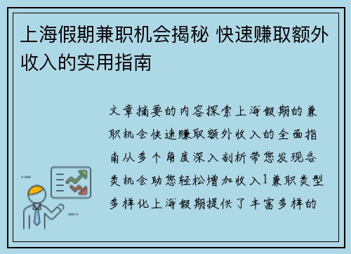 上海假期兼职机会揭秘 快速赚取额外收入的实用指南