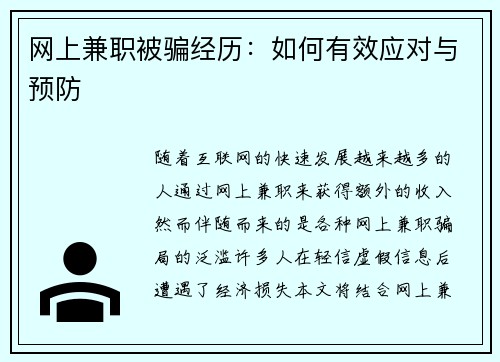 网上兼职被骗经历：如何有效应对与预防