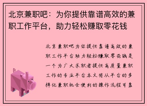 北京兼职吧：为你提供靠谱高效的兼职工作平台，助力轻松赚取零花钱