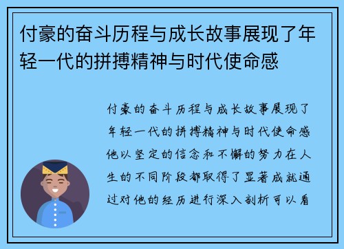 付豪的奋斗历程与成长故事展现了年轻一代的拼搏精神与时代使命感