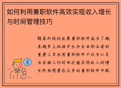 如何利用兼职软件高效实现收入增长与时间管理技巧