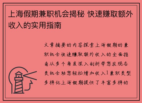 上海假期兼职机会揭秘 快速赚取额外收入的实用指南
