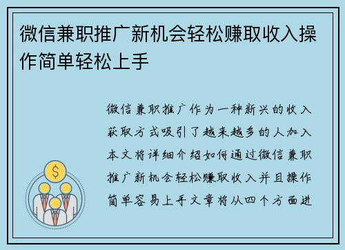 微信兼职推广新机会轻松赚取收入操作简单轻松上手