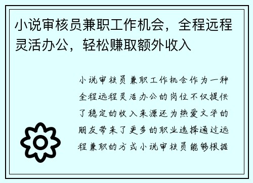 小说审核员兼职工作机会，全程远程灵活办公，轻松赚取额外收入