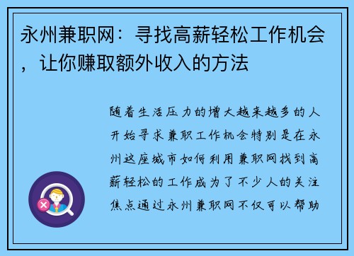 永州兼职网：寻找高薪轻松工作机会，让你赚取额外收入的方法
