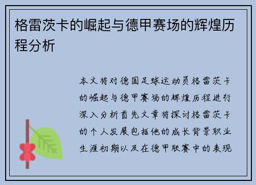 格雷茨卡的崛起与德甲赛场的辉煌历程分析