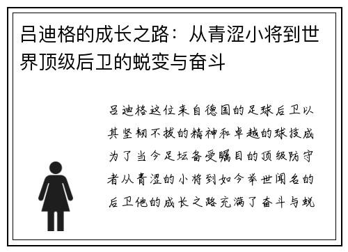 吕迪格的成长之路：从青涩小将到世界顶级后卫的蜕变与奋斗