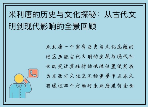 米利唐的历史与文化探秘：从古代文明到现代影响的全景回顾