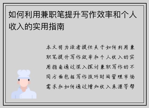 如何利用兼职笔提升写作效率和个人收入的实用指南
