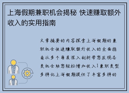上海假期兼职机会揭秘 快速赚取额外收入的实用指南