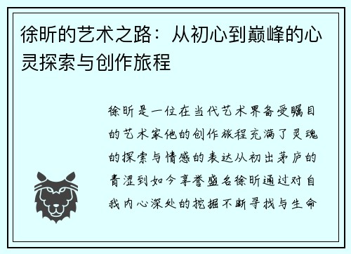 徐昕的艺术之路：从初心到巅峰的心灵探索与创作旅程