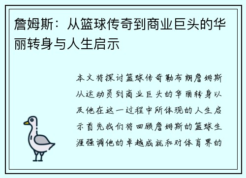 詹姆斯：从篮球传奇到商业巨头的华丽转身与人生启示