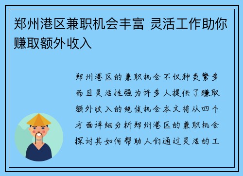 郑州港区兼职机会丰富 灵活工作助你赚取额外收入