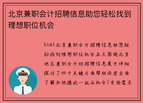 北京兼职会计招聘信息助您轻松找到理想职位机会