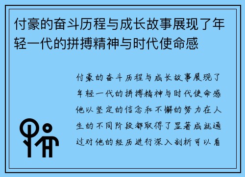 付豪的奋斗历程与成长故事展现了年轻一代的拼搏精神与时代使命感