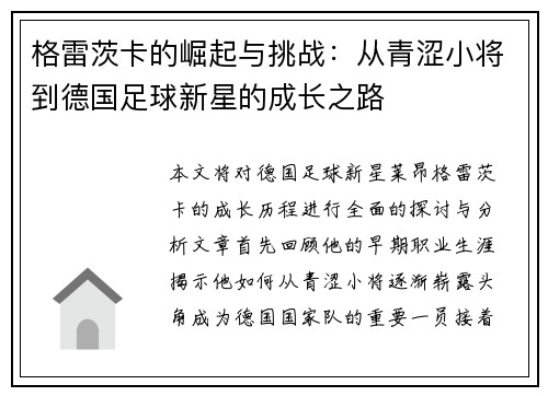 格雷茨卡的崛起与挑战：从青涩小将到德国足球新星的成长之路