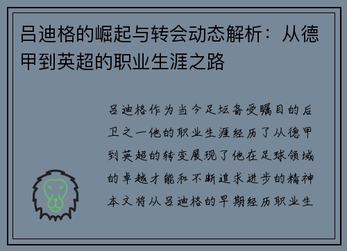 吕迪格的崛起与转会动态解析：从德甲到英超的职业生涯之路