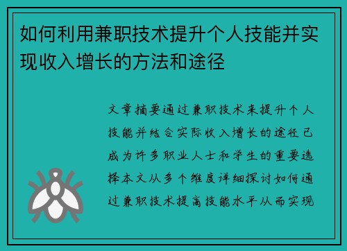 如何利用兼职技术提升个人技能并实现收入增长的方法和途径